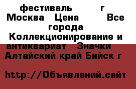 1.1) фестиваль : 1985 г - Москва › Цена ­ 90 - Все города Коллекционирование и антиквариат » Значки   . Алтайский край,Бийск г.